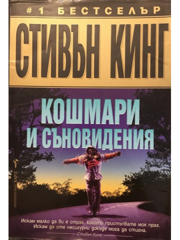 Кошмари и съновидения