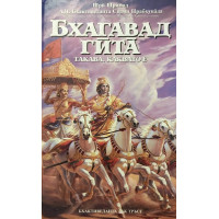 Бхагавад гита - такава, каквато е