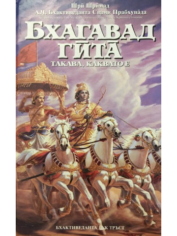 Бхагавад гита - такава, каквато е