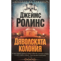 Дяволската колония