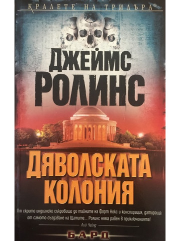 Дяволската колония