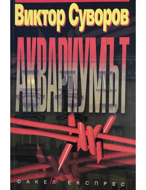 Аквариумът | Виктор Суворов | 1997г. | Книга