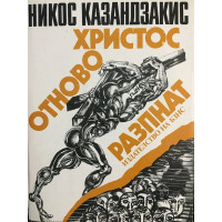 Христос отново разпнат