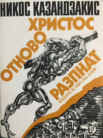 Христос отново разпнат
