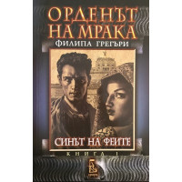 Орденът на мрака. Книга 1: Синът на феите