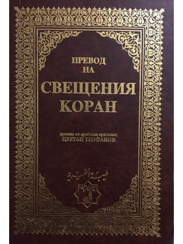 Превод на Свещения Коран
