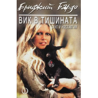 Вик в тишината