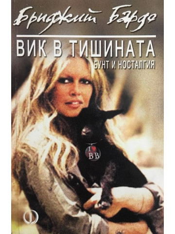 Вик в тишината