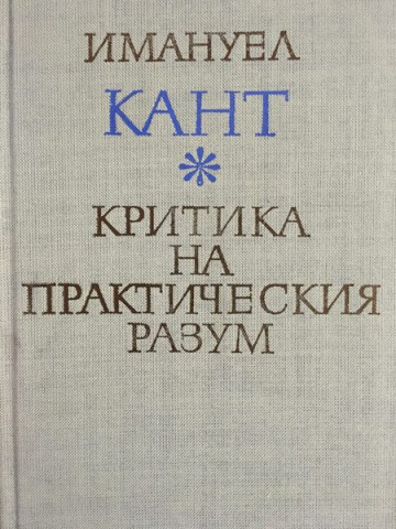 Критика на практическия разум