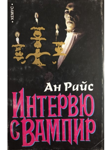 Интервю с вампир