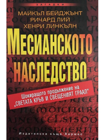 Месианското наследство