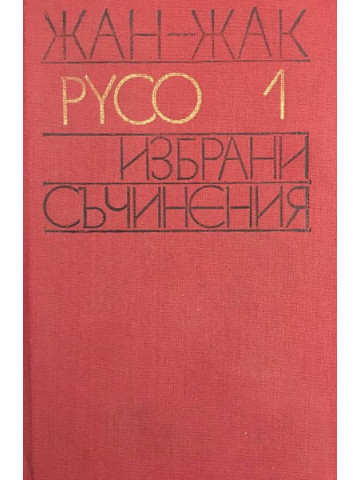 Избрани съчинения в два тома. Том 1