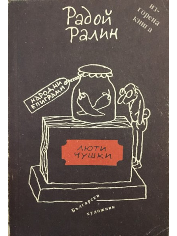 Люти чушки