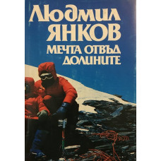 Мечта отвъд долините