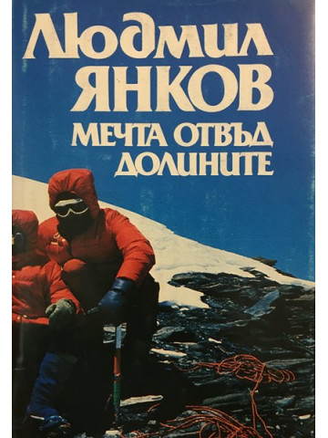 Мечта отвъд долините