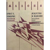 Изкуство и илюзия