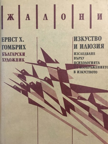 Изкуство и илюзия