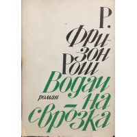 Водач на свръзка