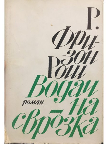 Водач на свръзка