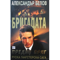 Бригадата. Книга 2: Предан враг