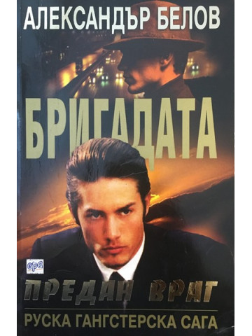 Бригадата. Книга 2: Предан враг