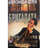 Бригадата. Книга 7: Похищението на Европа