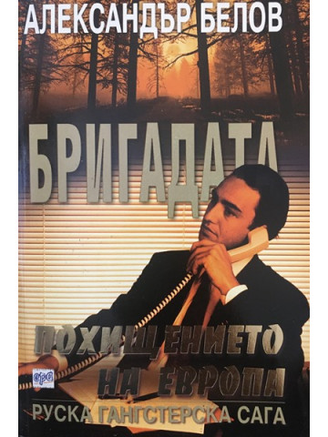 Бригадата. Книга 7: Похищението на Европа