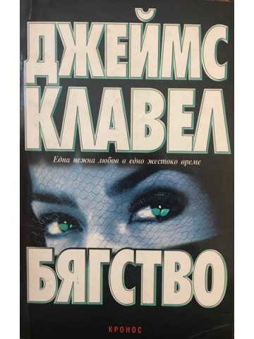 Бягство