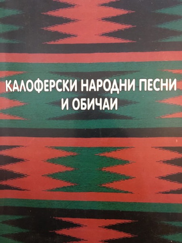 Калоферски народни песни и обичаи