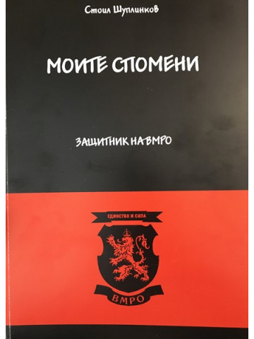 Моите спомени. Защитник на ВМРО