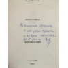 Моите спомени. Защитник на ВМРО