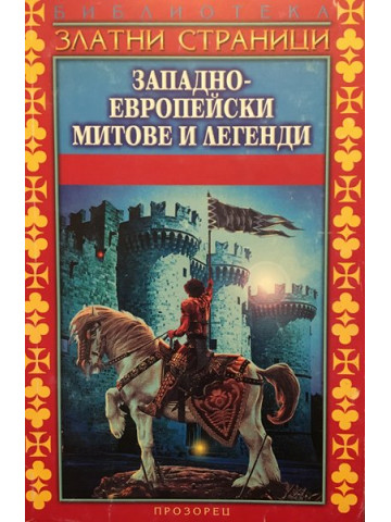 Западноевропейски митове и легенди