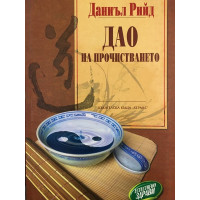 Дао на прочистването