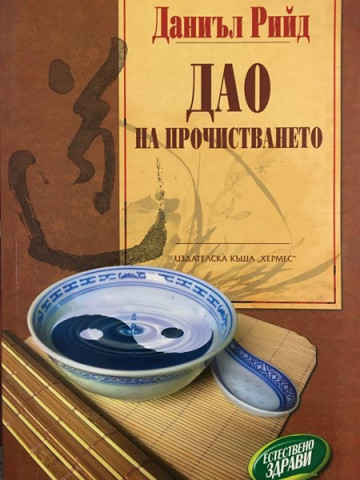 Дао на прочистването