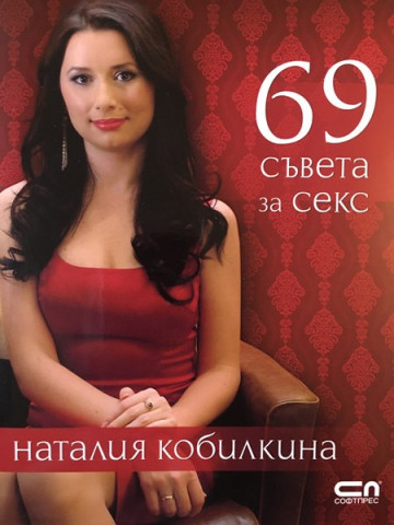 69 съвета за секс