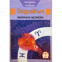 Зодиакът