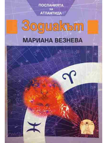 Зодиакът