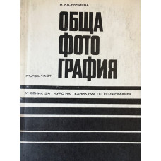 Обща фотография. Част 1