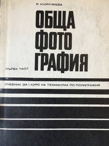 Обща фотография. Част 1