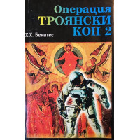 Операция Троянски кон. Книга 2