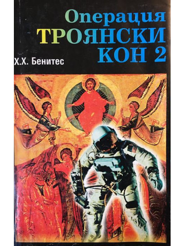 Операция Троянски кон. Книга 2