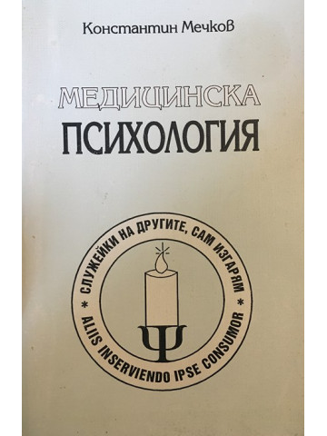 Медицинска психология