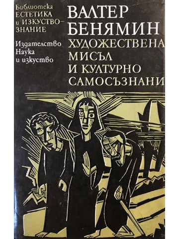 Художествена мисъл и културно самосъзнание
