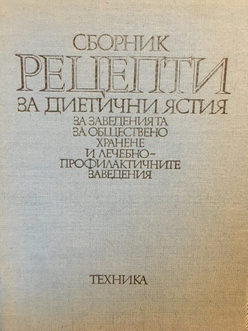 Сборник рецепти за диетични ястия за заведенията за обществено хранене и лечебно-профилактичните заведения