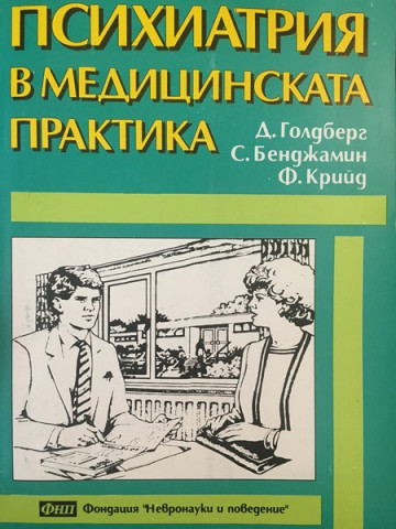 Психиатрия в медицинската практика