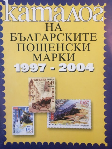 Каталог на българските пощенски марки 1997-2004