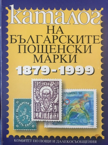 Каталог на българските пощенски марки 1879-1999
