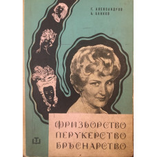Фризьорство, перукерство, бръснарство