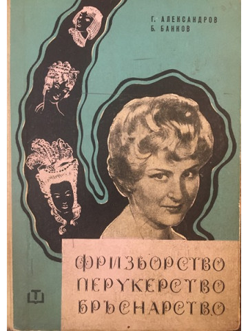 Фризьорство, перукерство, бръснарство