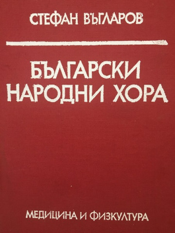 Български народни хора
